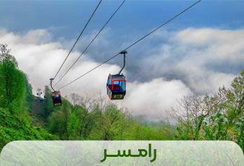 رامسر