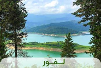 لافور