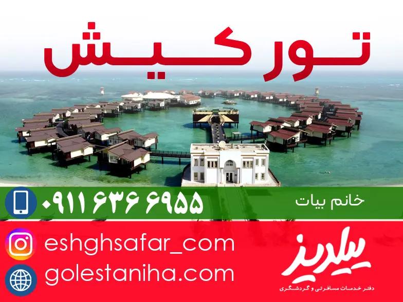 تور کیش لحظه آخری + اقساطی با ارزان‌ترین قیمت