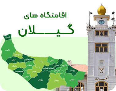 گیلان